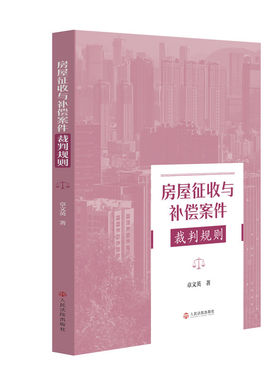 房屋征收与补偿案件裁判规则