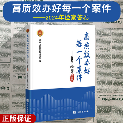 正版2025新书 高质效办好每一个案件2024检察答卷 最高人民检察院办公厅编 中国检察出版社