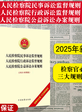 正版2025新书 人民检察院民事诉讼监督规则 人民检察院行政诉讼监督规则 人民检察院公益诉讼办案规则 检察出版社9787510232954