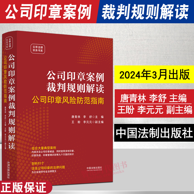 正版2024新书 公司印章案例裁判规则解读 公司印章风险防范指南 唐青林 李舒 印章被盗印章伪造印章管理 法制出版社9787521643411