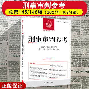 146辑集 2024年第3 人民法院出版 刑事审判参考 社 中国刑事办案实用手册 总第145 刑事审判指导案例集 正版 4辑合辑