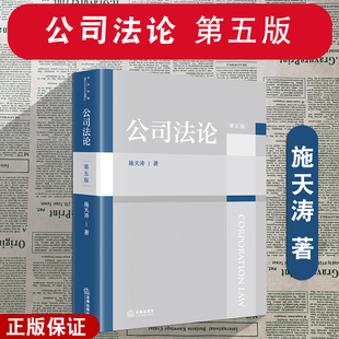 正版2025新 公司法论 第五版第5版 施天涛 法律出版社 国家出资公司登记专章 新公司法条文 法学教材 法律实务书籍 9787519799670