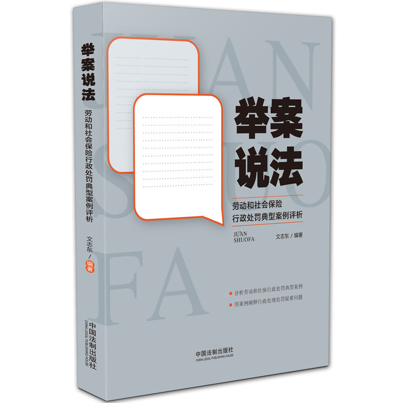 2019新书 举案说法 劳动和社会保险行政处罚典型案例评析 文志东 劳动法 劳动和社会保险 行政处罚 典型案例使用感如何?