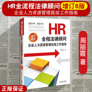 增订6版 企业人力资源管理高效工作指南 周丽霞 著 人力资源管理书 2022新版 激励薪酬福利绩效考核管理指导 HR全程法律顾问