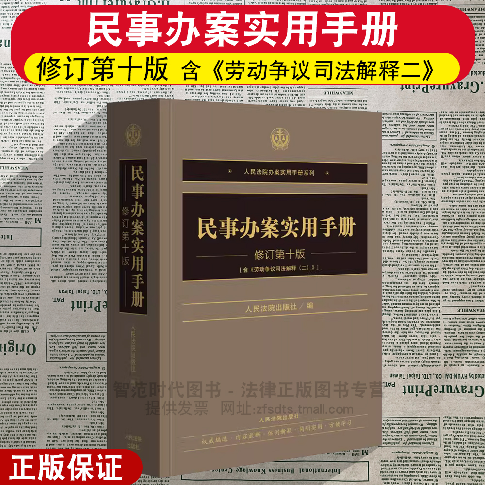 正版2025新 民事办案实用手册 修订第十版 含劳动争议司法解释二 民事诉法律法规司法文件 民事办案人员案头工具书 人民法院出版社