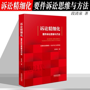正版现货 诉讼精细化 要件诉讼思维与方法 段清泉 著 请求权基础 要件诉讼 律师方法论 中国法制出版社