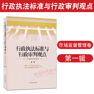 行政执法标准与行政审判观点 人民法院出版 市场监督管理卷 行政执法与行政审判工作参考书籍 社9787510937958 第一辑 2023新书