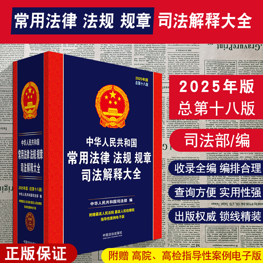 2025年中华人民共和国常用法律法规规章司法解释大全含民法典宪法刑法合同公司法劳动法法条法律法规汇编法规全书法律书籍全套