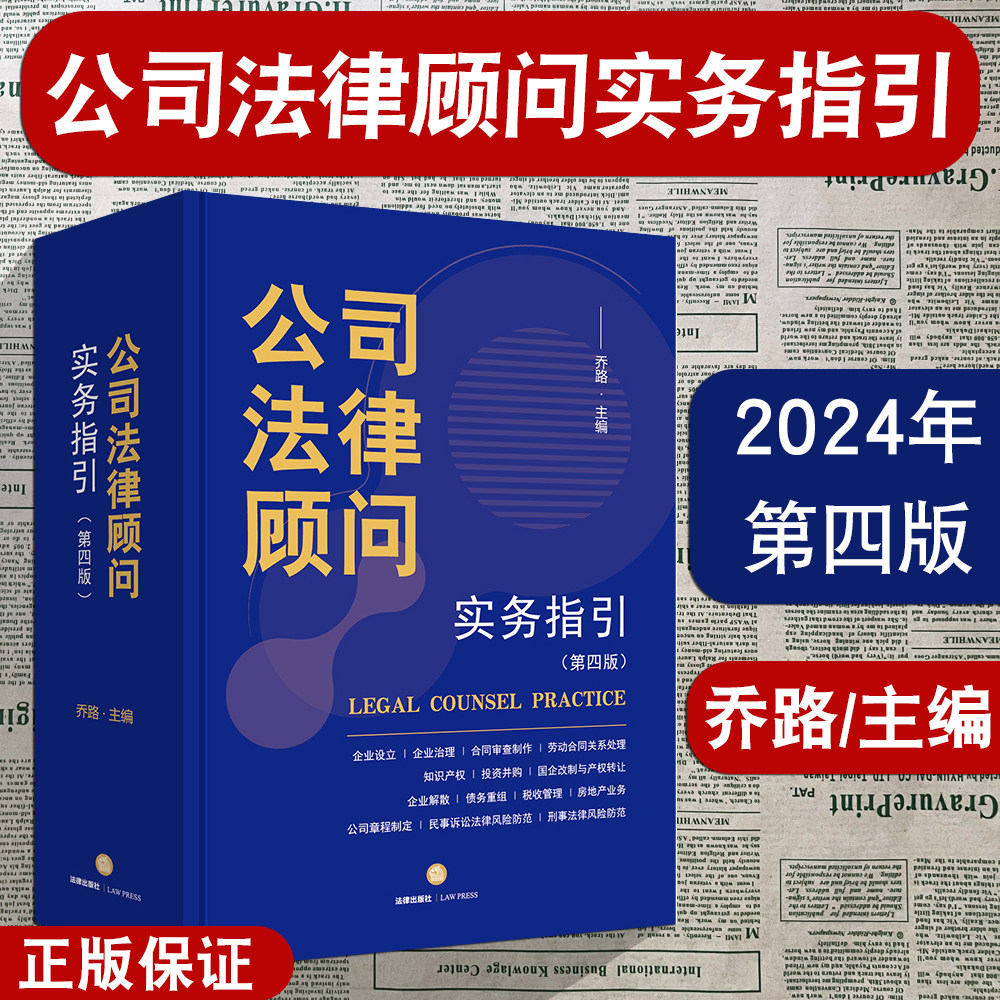 公司法律顾问实务指引第四版