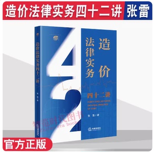 正版2023新书 造价法律实务四十二讲 张雷著 工程造价 建设工程施工合同纠纷核心问题 造价法律实务问答 法律出版社9787519775308