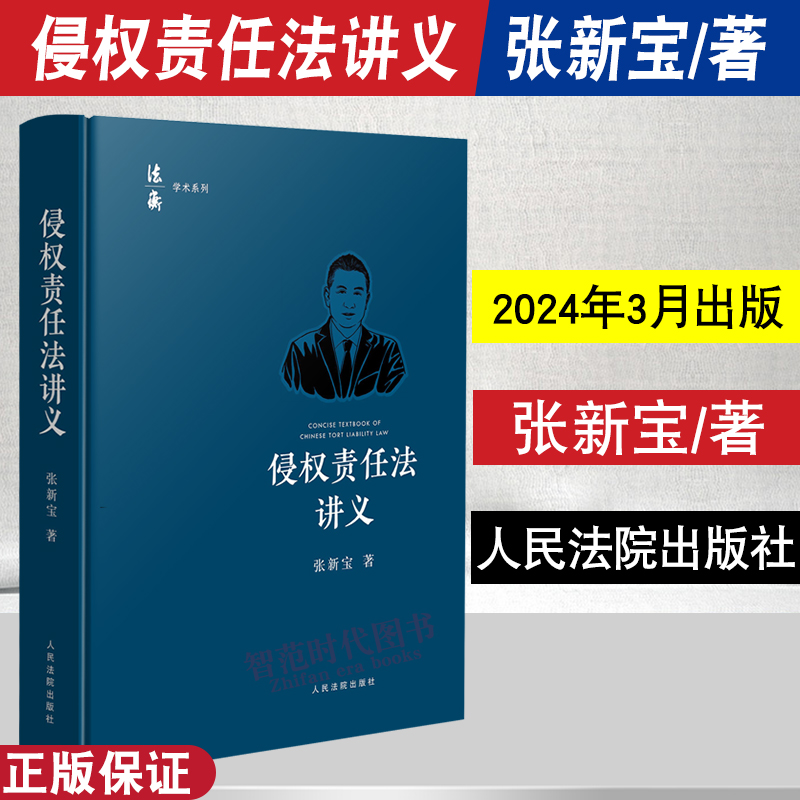 侵权责任法讲义张新宝著