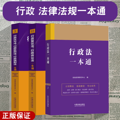 3本套 行政复议/行政诉讼法/行政许可法/行政处罚法/行政强制法/行政法 一本通法律法规司法解释解读典型案例指引 法律工具书