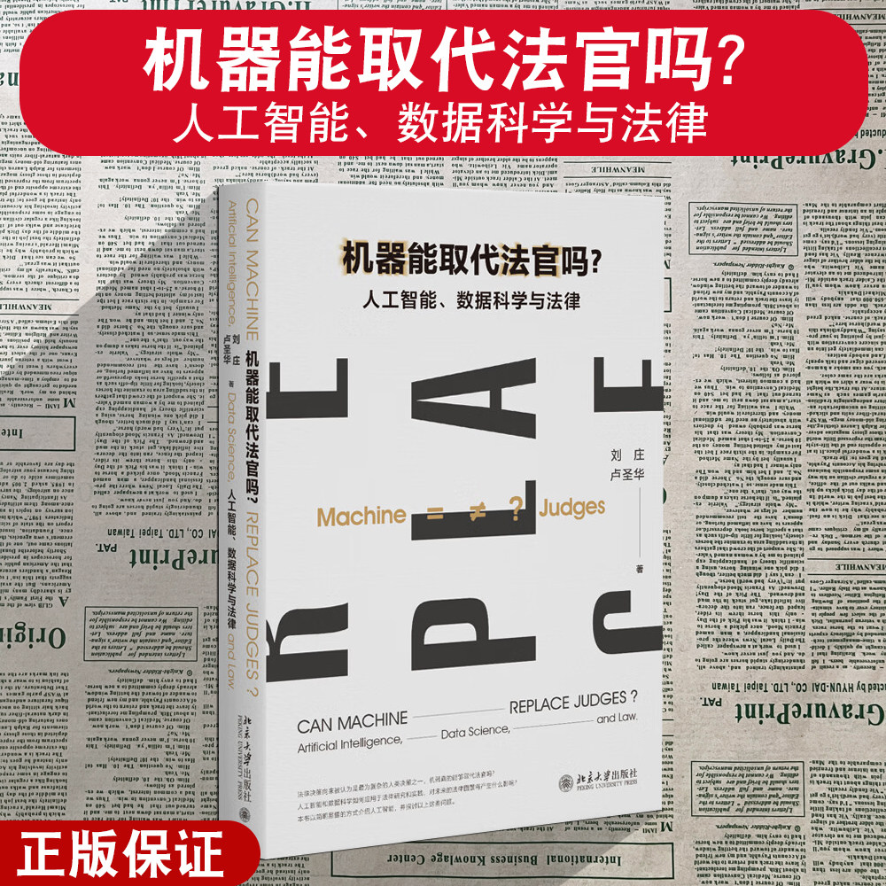 正版2025新 机器能取代法官吗 人工智能 数据科学与法律 刘庄 卢圣华 北京大学出版社