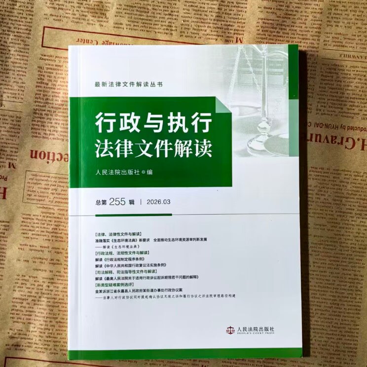 行政与执行法律文件解读 总第255辑 2026年第3辑  人民法院出版社9787510948770