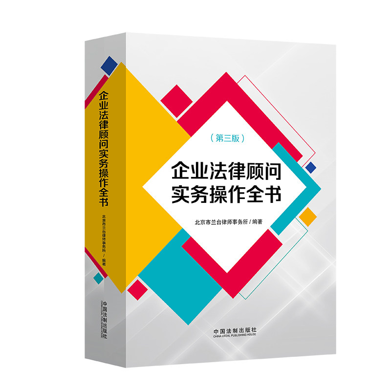 2020新 企业法律顾问实务操作全书 第三版 北京市兰台律师事务所 企业法律实务操作指引投融资公司并购合同管理劳动合同实务书籍怎么样,好用不?