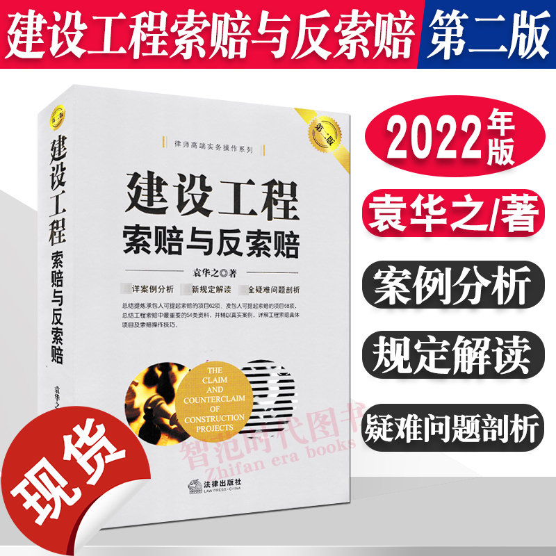 现货正版 2022新版 建设工程索赔与反索赔 第二版第2版 袁华之 EPC工程总承包模式 工程总承包 工程索赔案例实务工具书 法律出版社怎么样,好用不?