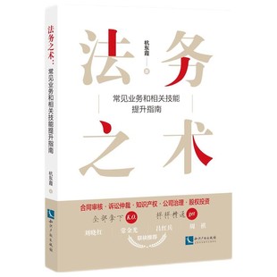 2022新书 法务之术常见业务和相关技能提升指南 杭东霞 著 合同审核 诉讼仲裁 知识产权 公司治理 股权投资知识产权出版社