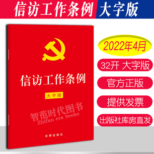 2022新版 信访工作条例 32开红皮大字版 单行本 收录全部文本 新时代信访工作的基本遵循 完善信访工作责任体系 法律出版社