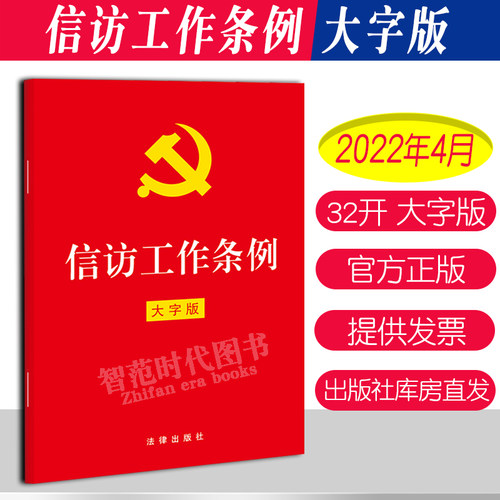 2022年信访工作条例32开大字版