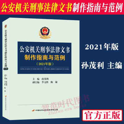 正版 公安机关刑事法律文书制作指南与范例2021年版 孙茂利主编 内容及制作使用要求适用条件 文书法例