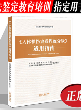 正版2024适用 人体损伤致残程度分级适用指南 人体损伤致残程度分级 人体损伤程度鉴定标准 人体损伤司法鉴定教育培训用书