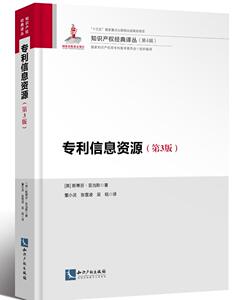 专利信息资源(第3版) 史蒂芬.亚当斯 知识产权经典译丛