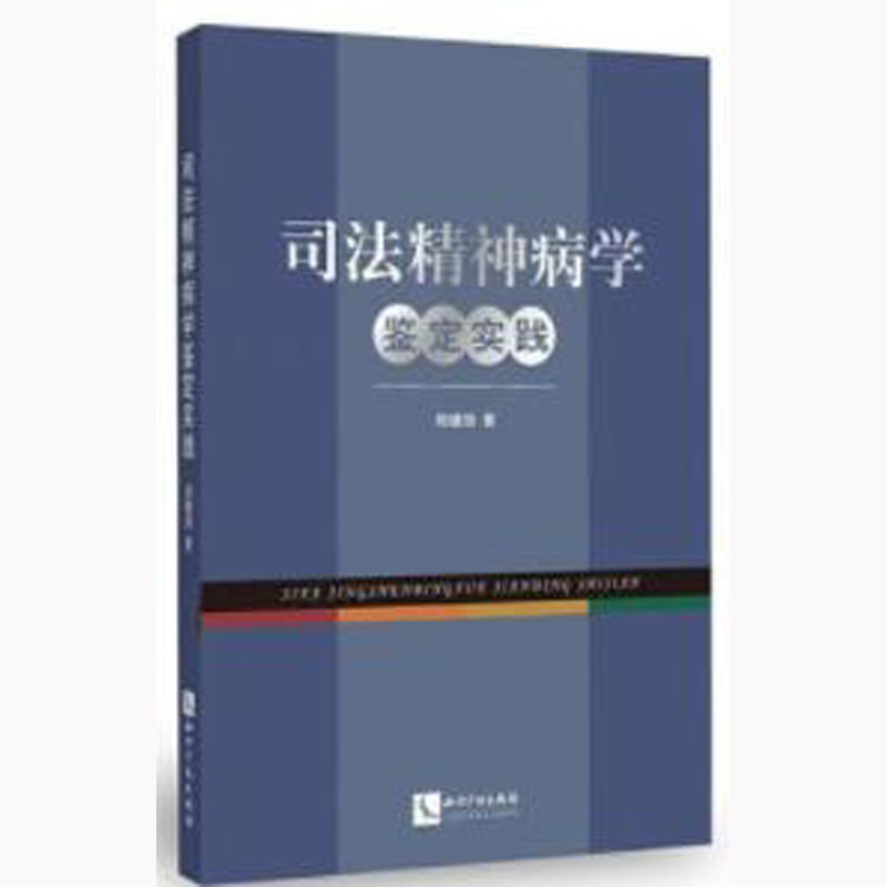 正版现货 司法精神病学鉴定实践 郑瞻培著 知识产权出版社9787513052658高性价比高么？