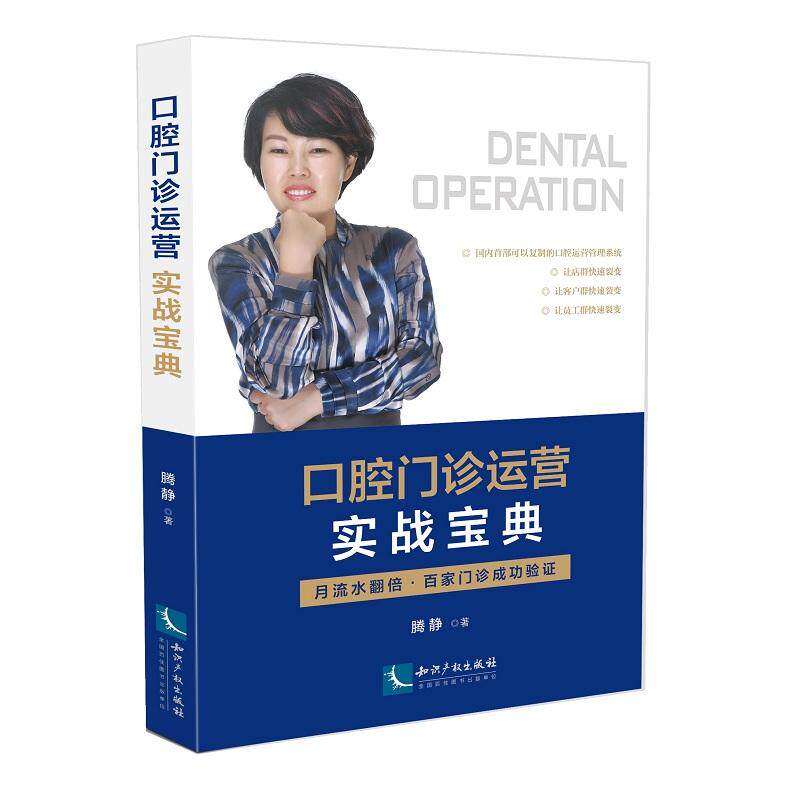 现货  口腔门诊运营实战宝典 腾静 著 月流水翻倍 腾静 百家门诊成功验证 口腔诊所运营与管理书籍 口腔诊所开业管理丛书 口腔诊所怎么看?