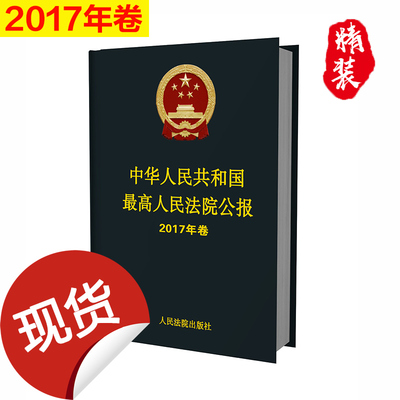 正版 2017年最高人民法院公报 中华人民共和国最高人民法院公报2017年卷公报合订本 最高人民法院办公厅编 人民法院出版社