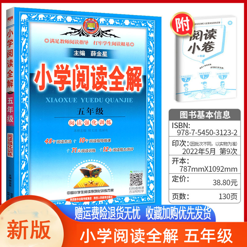 2022新版小学生阅读全解五年级/5年级 课程标准通用版 上册下册 薛金星 学语文同步阶梯阅读训练辅导书工具书教材全解知识全解教辅