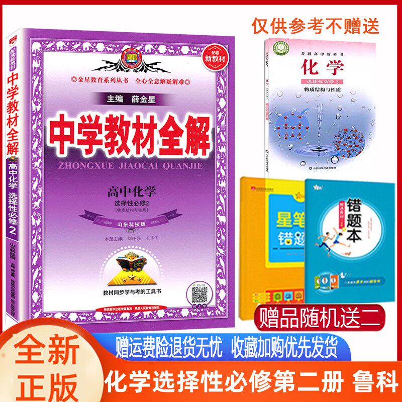 高中教材全解 高中化学选择性必修第二册物质结构与性质 鲁科版山东科技版 2023版新高二化学选择二鲁科同步课程解读练习全解高性价比高么？
