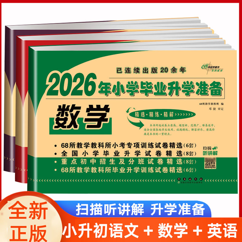 68所小升初语文数学英语