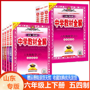 中学教材全解6六年级上下册语文数学英语鲁教版五四制2025版教材全解初一六年级上下册语数英54制鲁教教材全解同步教辅导工具书
