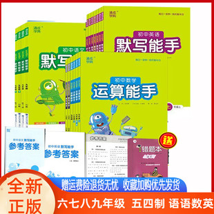 鲁教五四制默写能手初中语文英语六七八九年级上下册 数学运算能手鲁教版LJ五四54学制数学鲁教语文英语54制同步练习册 语法阅读