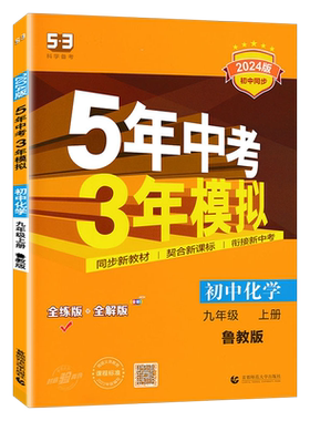 曲一线九年级上册化学鲁教