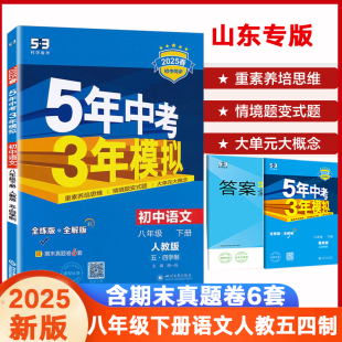 曲一线五年中考三年模拟初三8年级下册语文人教54制同步练习册必刷题训练 2025版 五四制5年中考3年模拟语文八年级下册人教版 54制