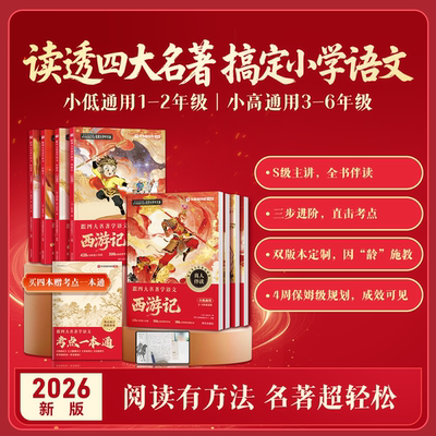 【学而思网校】四大名著学语文系列红楼梦水浒传西游记三国演义 1-6年级通用小学课本必备名师真人伴读手把手带你读完四大名著