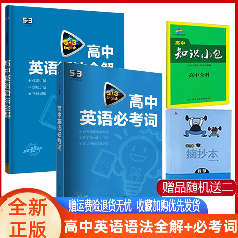 曲一线53高中英语必考词+英语语法全解全国通用版 2024版53五三高中高考英语词汇手册3500词速记背诵本单词短语大全专项训练书 书籍/杂志/报纸 中学教辅 原图主图