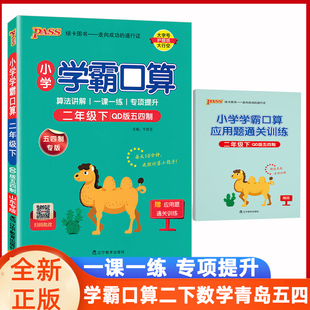 五四制青岛版学霸口算2025版小学数学2二年级下册数学青岛版54制学霸口算题卡计算心算巧算速算大通关pass绿卡图书