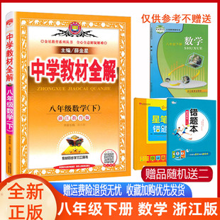 中学教材全解数学八年级下册数学浙教版ZJ 薛金星2024版中学教材全解初二八年级下数学浙江版教材解析解读同步书浙江教育版课本书