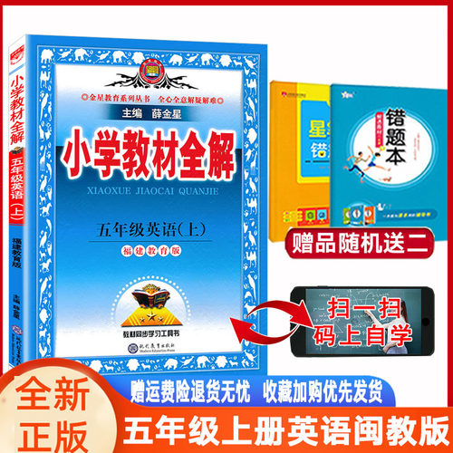 教材全解英语五年级上册闽教