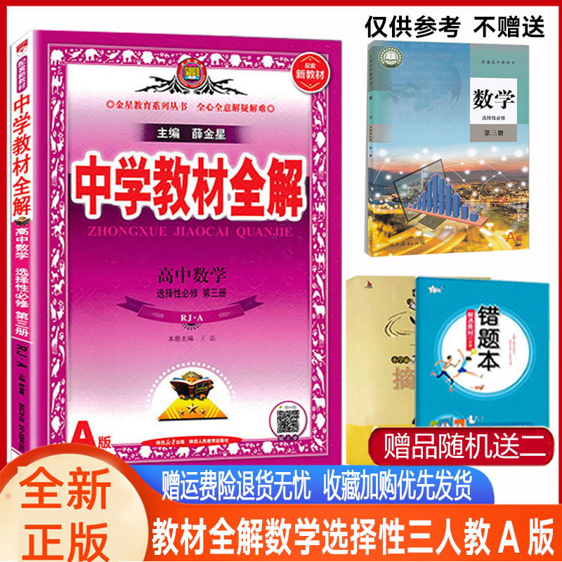 新教材中学教材全解 高中数学选择性必修第三册选修3人教A版RJ辅导书2024教材全解高二数学选择性必修一二三人教同步课程解读全解