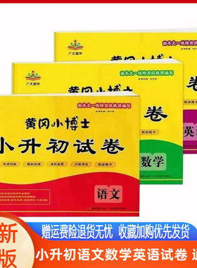 黄冈小博士小升初语数英试卷