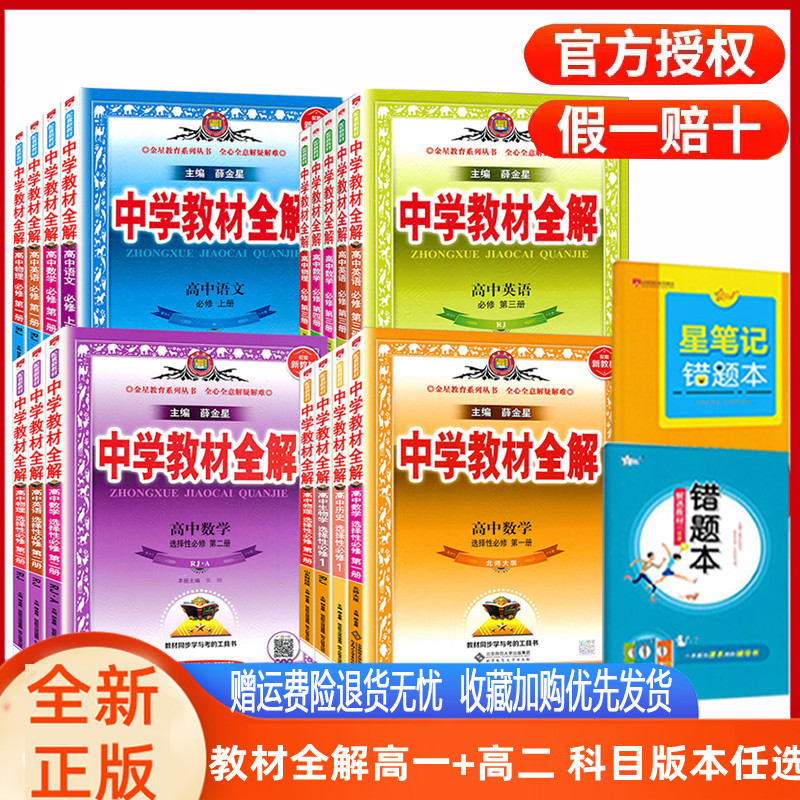 中学教材全解高中必修一1二2三四数学语文英语北师译林外研物理化学苏教生物政治历史地理人教鲁科选择性一二三四高中教材全解金星