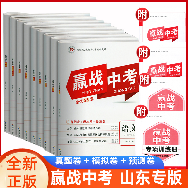 赢战中考山东专版全套9本任选