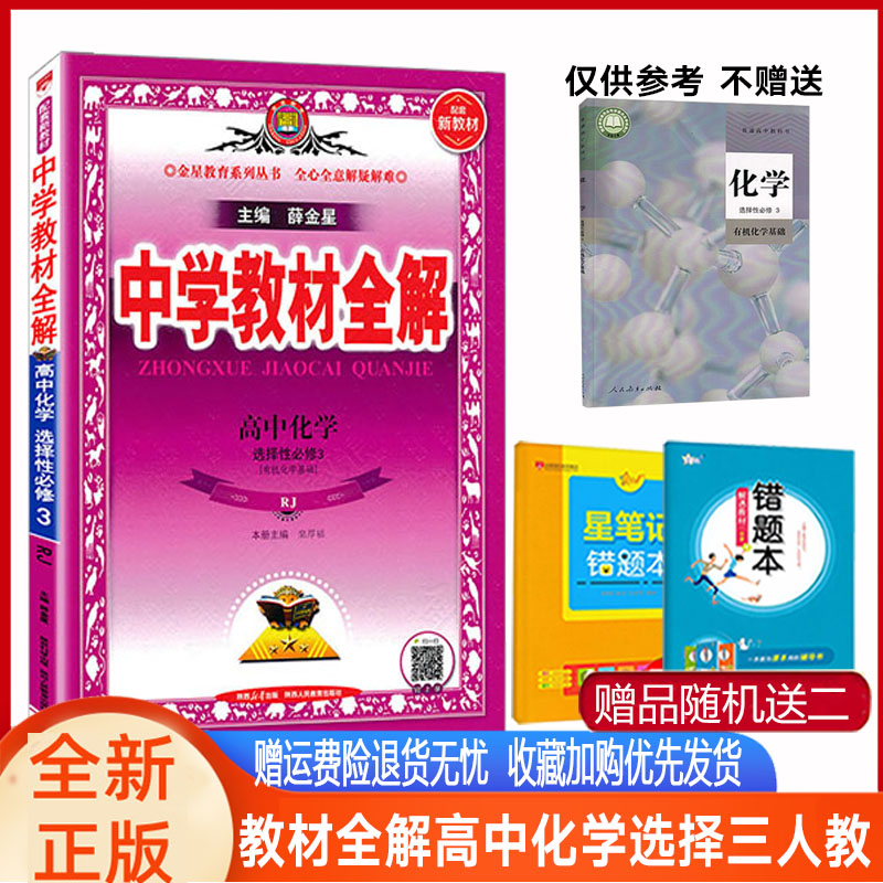 中学教材全解高中化学选择性必修三3人教版 2024新教材教材全解高二化学选修三3有机化学辅导教辅课本同步训练化学选择必修一二三