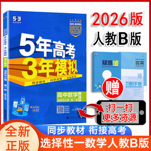 5年高考3年模拟高中数学选择性必修第一册1选修一数学人教B版2026曲一线五年高考三年模拟数学选择一b五三同步配套练习必刷题组书