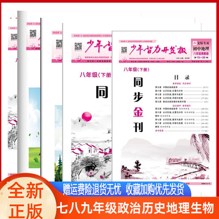 少年智力开发报初中政史地生