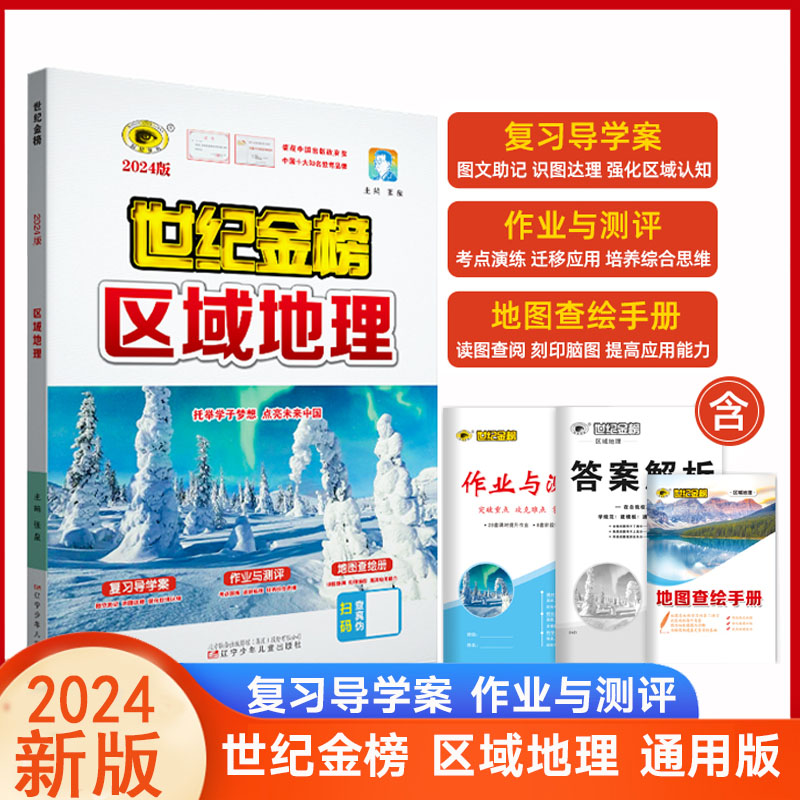 世纪金榜 区域地理 高中地理地图册 附地图查绘册作业与测评 2024版高中地理总复习高考高中地理图文助记考点突破文科答案解析 书籍/杂志/报纸 中学教辅 原图主图