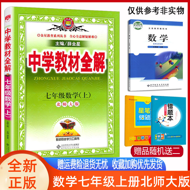 2024版中学教材全解七年级册上数学北师大版书配教材解读薛金星初一七上数学北师大版教材全解辅导书初中全解数学七上教材完全解读 书籍/杂志/报纸 中学教辅 原图主图